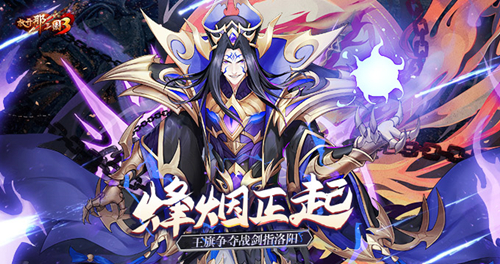 《放开那三国3》烽烟正起,王旗争夺战剑指洛阳