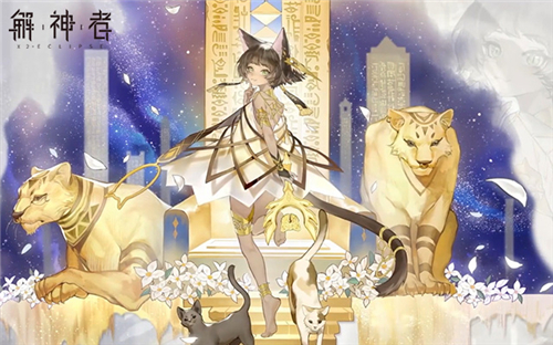 《解神者》10月22日全平台上线!猫女神贝斯特角色爆料
