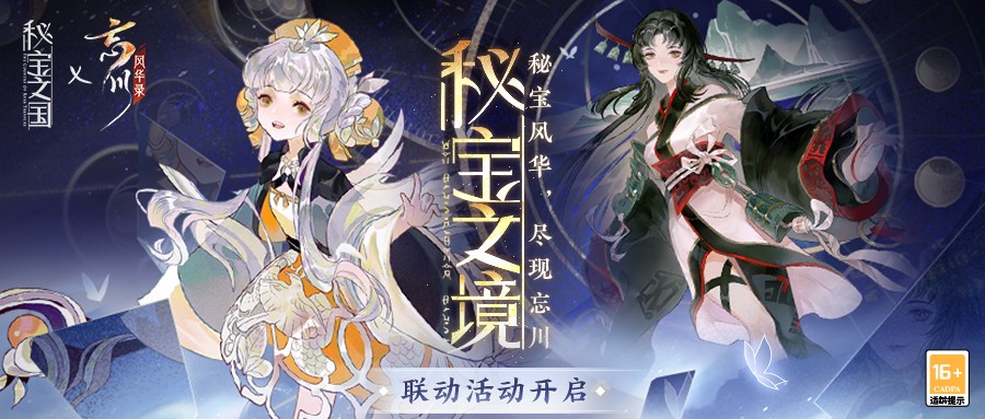 《秘宝之国》×《忘川风华录》手游联动活动今日正式开启!与文物秘宝共探忘川!