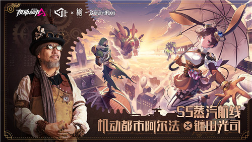 机械乐章奏响,蒸汽朋克巨匠镰田光司联动内容上线!