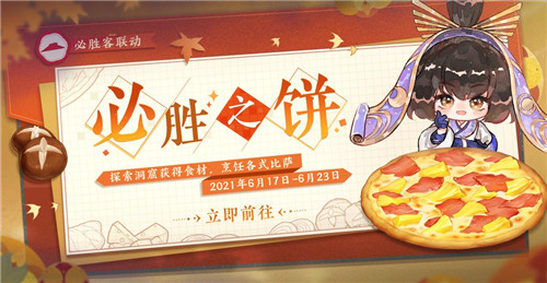 《忘川风华录》手游×必胜客联动开启!必胜十三香,饕餮聚忘川