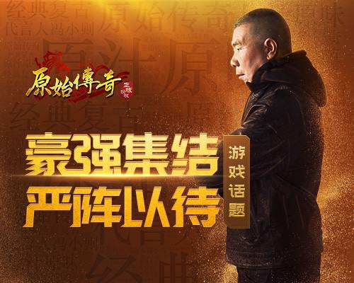 《原始传奇》冯小刚携一众高手,齐聚玛法大陆