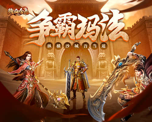 纵横玛法吾当道!《热血合击》帅气光环闪亮登场!