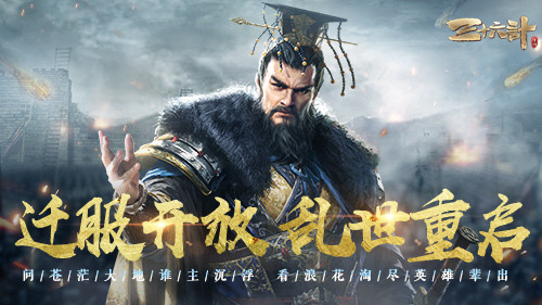 乱世重启!新将孙坚登场,《三十六计》手游上线迁服系统