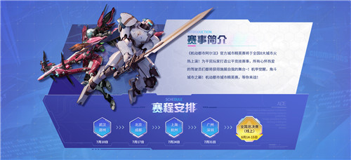 机甲觉醒,角斗都市之巅!《机动都市阿尔法》城市赛来袭!