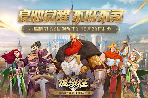 良心觉醒 不肝不氪,小局制SLG《拔剑称王》10月28日封测
