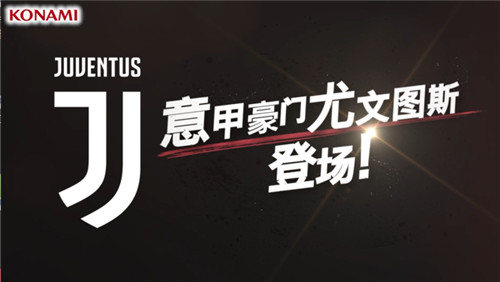 尤文图斯正版授权曝光！ 《实况:王者集结》全新视频首曝！