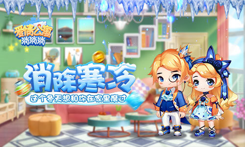 消除寒冷!《爱情公寓消消消》这个冬天想和你在家里度过!