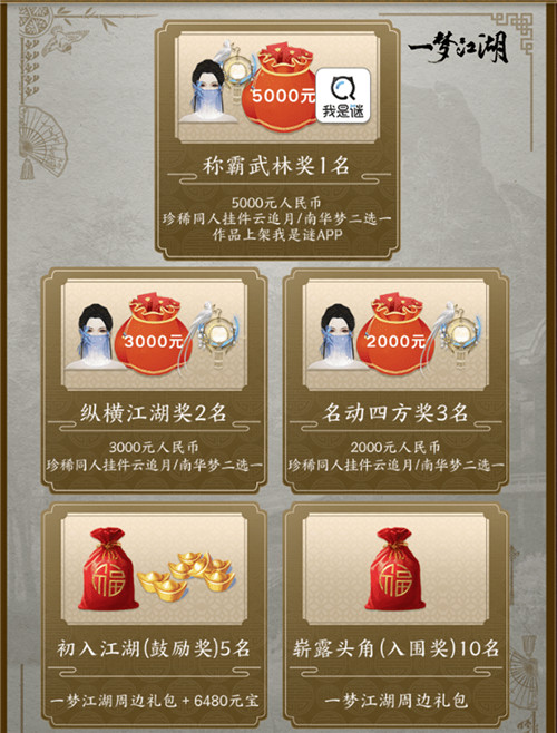 《一梦江湖》X我是谜剧本杀征集大赛启动 江湖神探集合!
