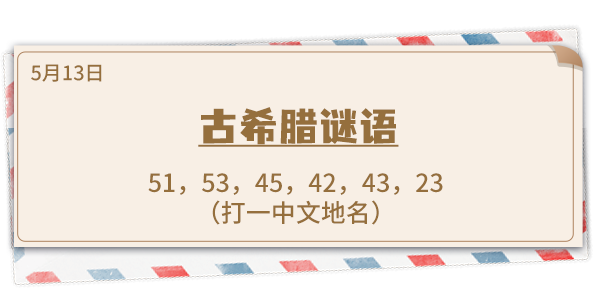 《推理学院》5月13日表白日密码解析:古希腊密码