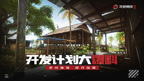 《生死狙击2》开发大爆料:优化战斗体验 提升美术品质