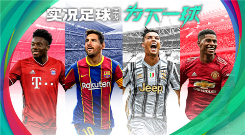 《实况足球》新版本强势来袭,新功能等你体验!