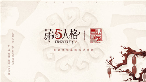 影“戏”相逢 第五人格×北京皮影剧团非遗文化皮影戏纪录片上线!