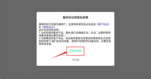 哈尔滨城市通软件