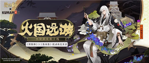 联动再启!《阴阳师》X《熊本熊》书翁全新皮肤正式上线!