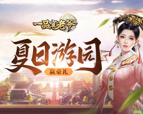 《一品官老爷》游园会其乐无穷,开启你的欢乐时刻!