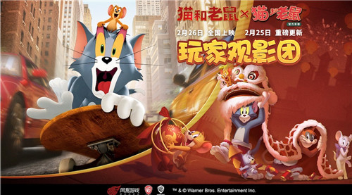 《猫和老鼠》大电影包场福利 玩家专属观影团邀你加入!