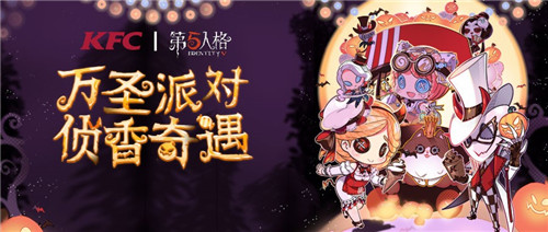 万圣“侦香”奇遇记 《第五人格》X肯德基联动套餐正式开售!