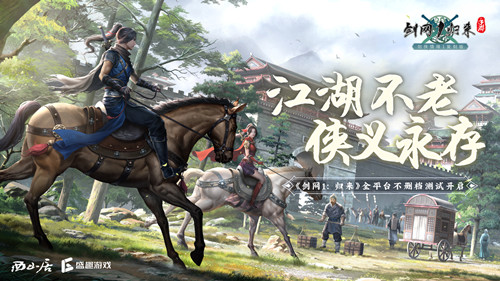 《剑网1:归来》今日开测,史诗级水墨画PV唤醒江湖情怀