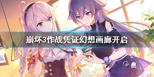 崩坏3