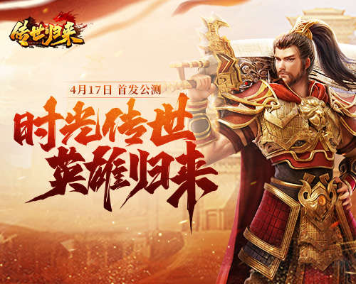 新游《传世归来》首发公测!与你一起重拾经典传奇!
