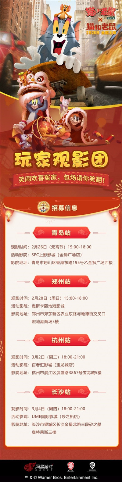 《猫和老鼠》大电影包场福利 玩家专属观影团邀你加入!