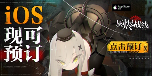 B站新游《灰烬战线》苹果商店预订开启,9月23日全平台公测
