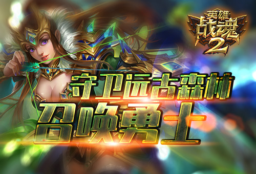 守卫远古森林《英雄战魂2》召唤勇士!