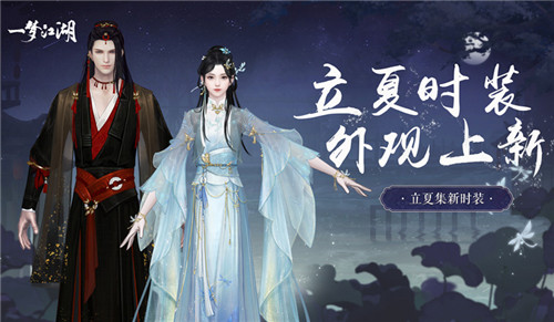 入夏着新衣!《一梦江湖》立夏集时装曝光