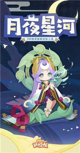 来自月宫的乖巧少女!《阴阳师:妖怪屋》辉夜姬月夜星河皮肤即将上线