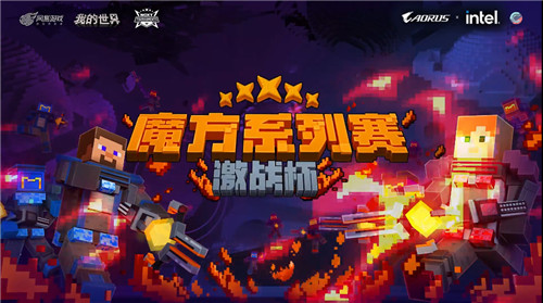 《我的世界》魔方系列赛激战杯赛况精彩纷呈,看各路玩家欢乐激战!
