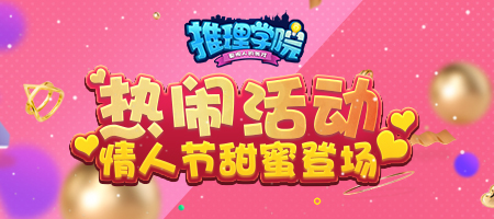 迎接甜蜜爱情!《推理学院》情人节活动幸福驾到