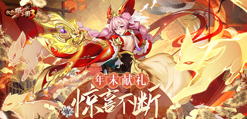 醉卧沙场酣战九州,《放开那三国3》年末献礼惊喜不断