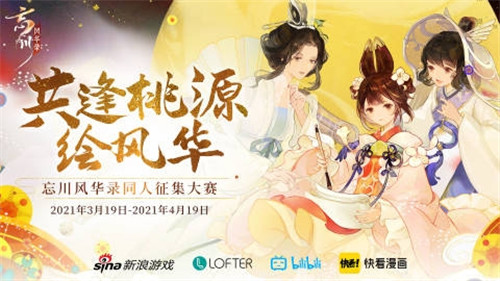 《忘川风华录》手游全平台公测开启!同人创作活动风华开赛!