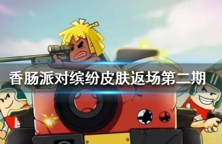 香肠派对