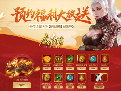 《魔侠传》新服预约:战意只为兄弟燃起