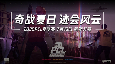 2020PCL夏季赛即将启航,让我们一同期待这盛夏奇迹