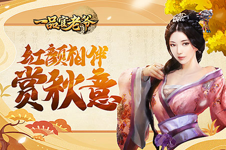 最美仲秋,《一品官老爷》门客鼎力相助,硕果累累