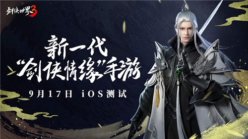 剑侠聚首,再续前缘!《剑侠世界3》iOS测试定档9月17日