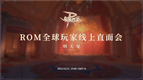 仙境传说RO手游全球玩家线上直面会12月11日开启!