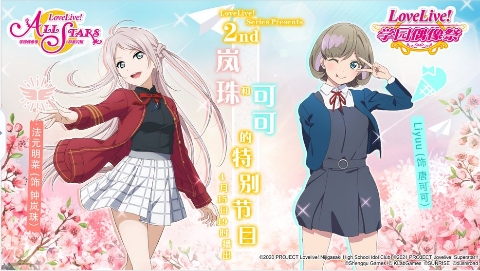 「LoveLive! Series Presents ~2nd 岚珠和可可的特别节目~」纪念活动登场!