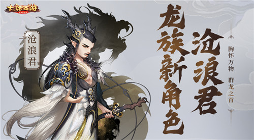 胸怀万物群龙之首 大话手游沧浪君即将登场!