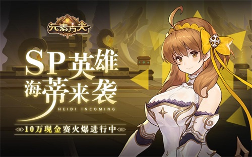 《元素方尖》10万现金赛火爆进行中 SP英雄海蒂今日来袭!
