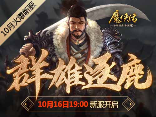 《魔侠传》新服预约:战意只为兄弟燃起