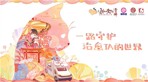 《阴阳师》公益救助车开启治愈之旅 守护流浪小动物