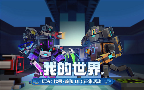 收获豪华流量曝光!《我的世界》季度玩法DLC征集活动开启