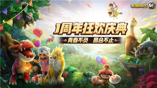 青春不负,回合不止《石器时代M》一周年狂欢庆典