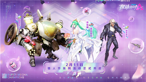 梦幻皮肤来袭!《机动都市阿尔法》情人节系列活动2月11日正式上线!