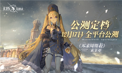 《幻书启世录》全平台公测定档12月17日!沙漏倒转,故事即将绮丽开幕