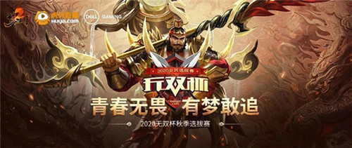 《梦三国2》无双杯秋季赛激战不停,6个晋级名额虚位以待!